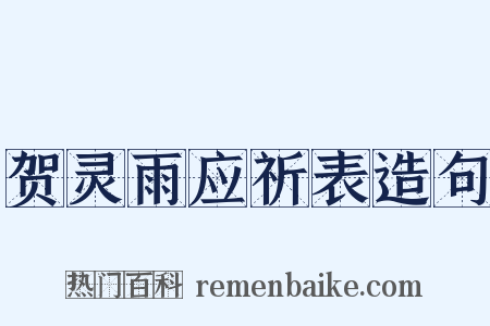 贺灵雨应祈表造句是什么意思的图片
